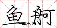 庞中华鱼舸楷书怎么写