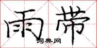 庞中华雨带楷书怎么写