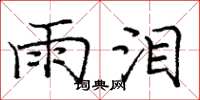 庞中华雨泪楷书怎么写