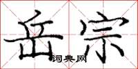 庞中华岳宗楷书怎么写