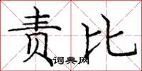庞中华责比楷书怎么写