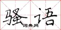 侯登峰骚语楷书怎么写
