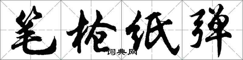 胡问遂笔枪纸弹行书怎么写