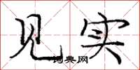 庞中华见实楷书怎么写