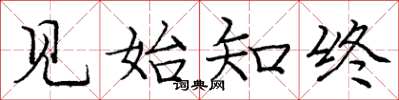 庞中华见始知终楷书怎么写