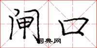 庞中华闸口楷书怎么写