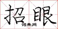 庞中华招眼楷书怎么写