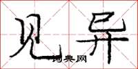 庞中华见异楷书怎么写