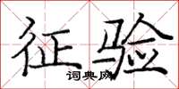 庞中华征验楷书怎么写