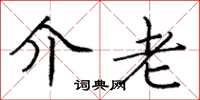 庞中华介老楷书怎么写