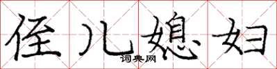庞中华侄儿媳妇楷书怎么写