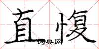 庞中华直愎楷书怎么写