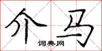庞中华介马楷书怎么写