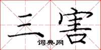 庞中华三害楷书怎么写
