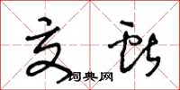 王冬龄交献草书怎么写