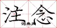 庞中华注念楷书怎么写