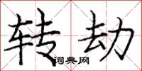 庞中华转劫楷书怎么写