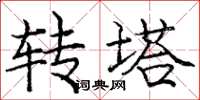 庞中华转塔楷书怎么写