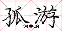庞中华孤游楷书怎么写