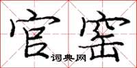 庞中华官窑楷书怎么写