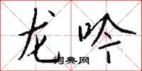 钱沛云龙吟行书怎么写