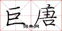 庞中华巨唐楷书怎么写