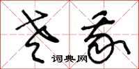 王冬龄老我草书怎么写
