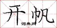 庞中华开帆楷书怎么写