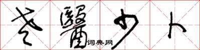 王冬龄老医少卜草书怎么写