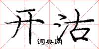 庞中华开沽楷书怎么写