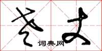 王冬龄老丈草书怎么写
