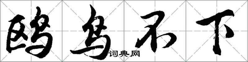 胡问遂鸥鸟不下行书怎么写
