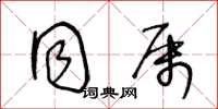 王冬龄同属草书怎么写