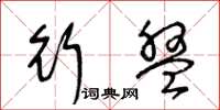 王冬龄行盘草书怎么写