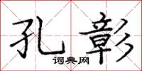 庞中华孔彰楷书怎么写