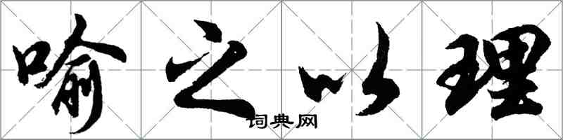胡问遂喻之以理行书怎么写