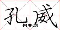 庞中华孔威楷书怎么写