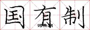 庞中华国有制楷书怎么写