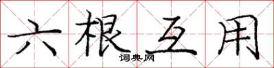庞中华六根互用楷书怎么写