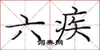 庞中华六疾楷书怎么写