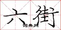 庞中华六街楷书怎么写