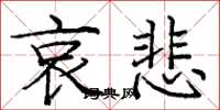 庞中华哀悲楷书怎么写