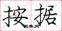庞中华按据楷书怎么写