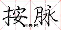 庞中华按脉楷书怎么写