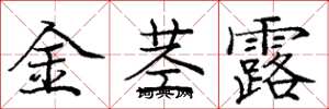 庞中华金茎露楷书怎么写