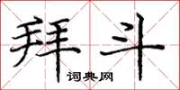 庞中华拜斗楷书怎么写