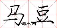 庞中华马豆楷书怎么写