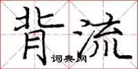 庞中华背流楷书怎么写