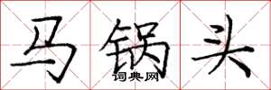 庞中华马锅头楷书怎么写