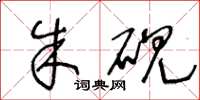 王冬龄朱砚草书怎么写